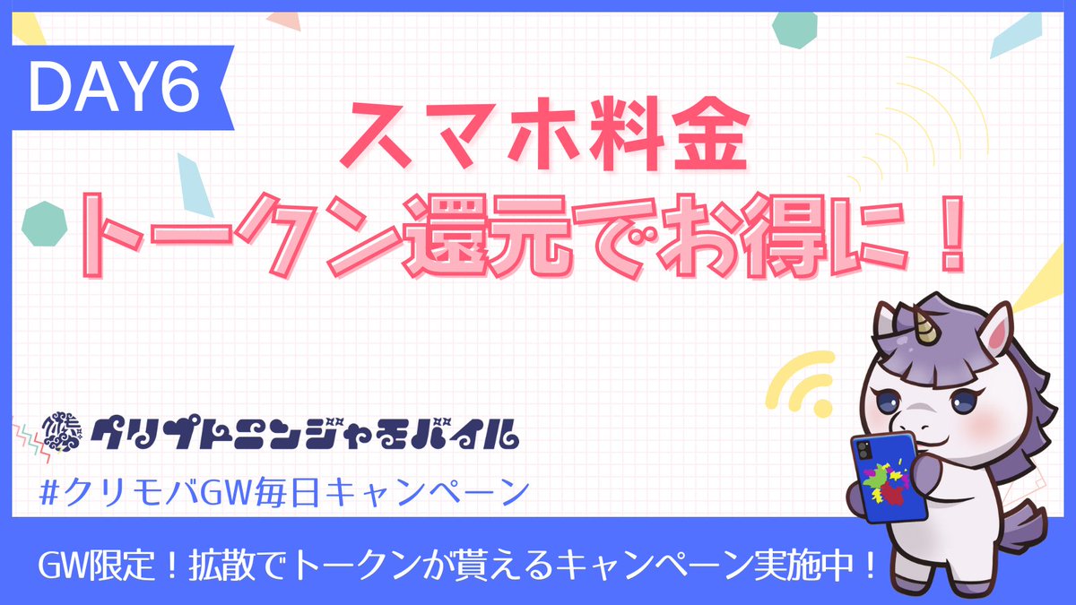 ninjadaoplus's tweet photo. #クリモバGW毎日キャンペーン
🗓DAY6｜トークンで節約上手になろう

格安SIMクリモバは、
サービスを利用した分だけ
トークンが貰える！

▼トークンとは？
日本円にできるポイントみたいなもの。
株のように価値が上下します。
株とは違いすぐ日本円にできるのが魅力！

▼初期に持ってる方がお得かも
最初はトークンの価格は低くスタート。
盛り上がれば盛り上がるほど、
価格も盛り上がるかも…！？
（下がる時もあります）

お得な通信費×トークンを楽しもう！

▼クリモバに興味のある方は、
公式サイトをご覧ください！
https://t.co/ucuwVkUsUu

ーーー

さらにいま！

トークンがもらえるかもな
毎日参加できるキャンペーンを実施中！

▼キャンペーン参加方法
①フォロー @ninjadaoplus & @IHayato
② 本ポストを引用RT
＋ #クリモバGW毎日キャンペーン
＋ 応援メッセージ

抽選で10名に1トークン🎁
全日参加で15トークンチャンスも🔥

▼キャンペーン詳細は引用元をご覧ください