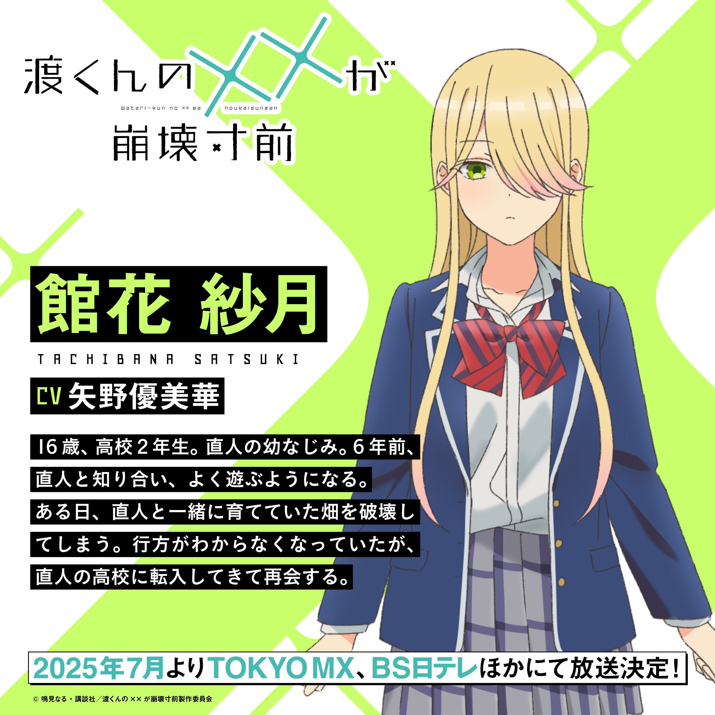 TVアニメ「渡くんの××が崩壊寸前」公式 (@watarikun_anime) / X