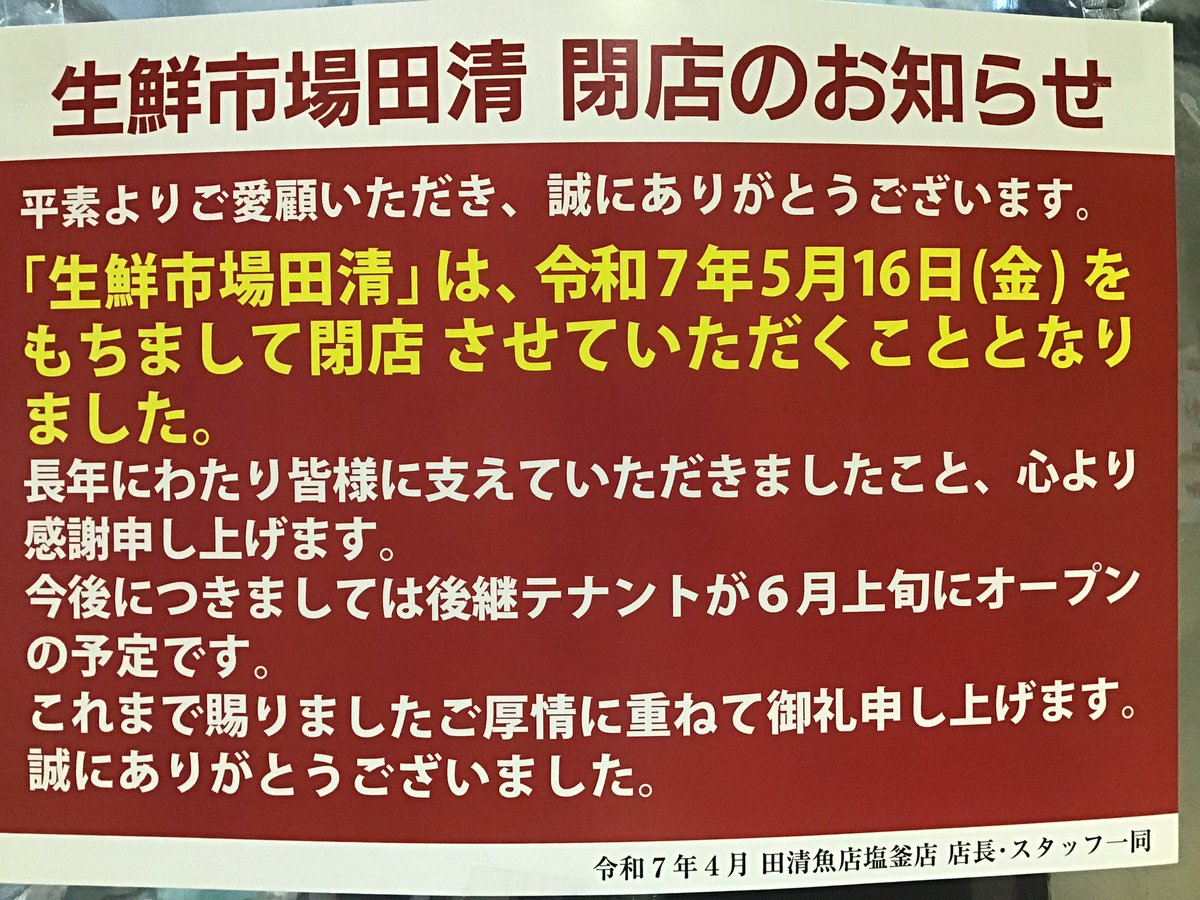 田清魚店 tekuteほんしおがま (@taseisiogama) on Twitter photo 