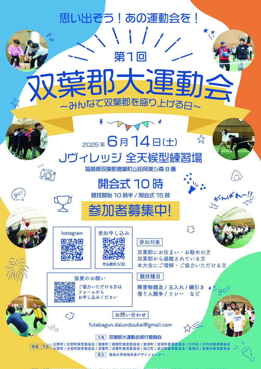 第1回双葉郡大運動会を開催します！
2025年6月14日（土）10:00-
Jヴィレッジ全天候型練習場にて

詳細はこちらから！
ご参加お待ちしてます！
みんなで育てる運動会にしていきたいです！！！
sites.google.com/view/futabagun…