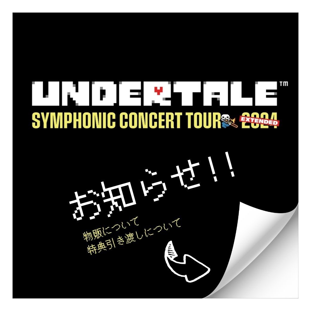 UNDERTALE SYMPHONIC CONCERT 2024公式アカウント UNDERTALE SYMPHONIC CONCERT 2024公式アカウント