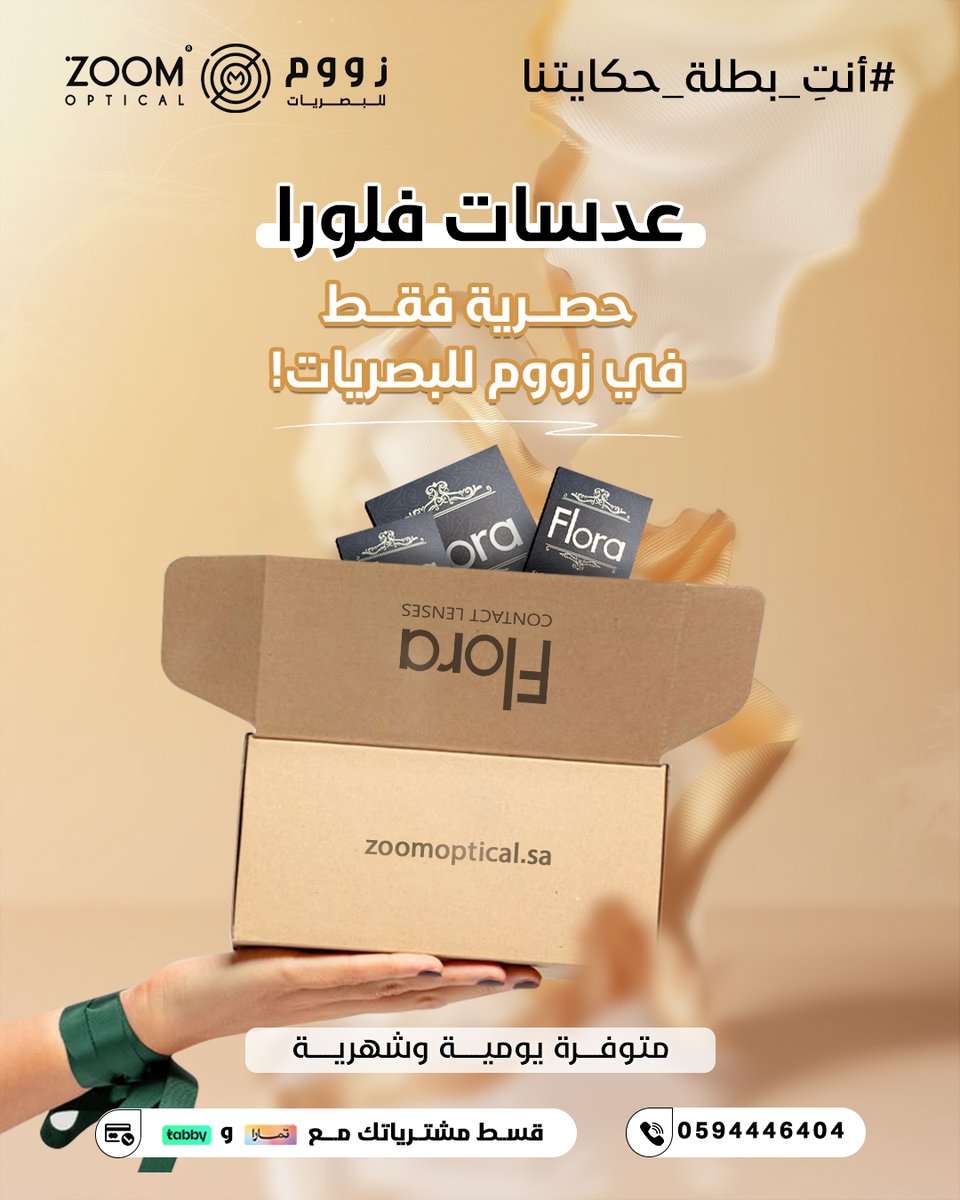 لأن زووم حريصة تقدم لك منتج مميز،وآمن لعينيك
وفرتلك عدسات فلورا بألوانها الطبيعية،  واستخدامها المريح سواء اليومي أو الشهري
بس السر الحقيقي؟ إنها لك وحدك من زووم 
📍 متوفرة في جميع فروع زووم
 أو تواصلي معنا عبر الموقع: zoomoptical.sa