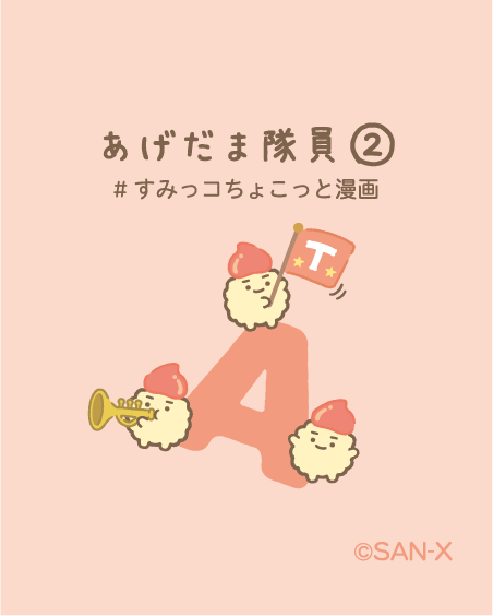 すみっコぐらし【公式】 (@sumikko_335) / X すみっコぐらし【公式】 (@sumikko_335) / X