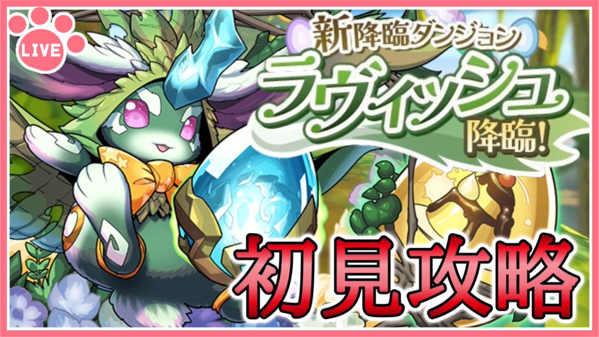 配信開始！【パズドラ】新降臨ラヴィッシュ降臨を初見攻略！【雑談】 youtube.com/live/uaLA3qhnW… <a href="/YouTube/">YouTube</a>より 
#パズドラ