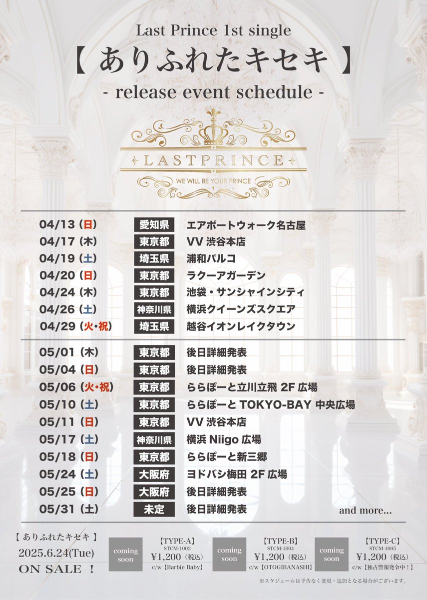 LastPrince1222's tweet photo. 👑ライブ情報👑

出演者追加のため再告知です‼️

『Last Prince × UNIVER23 合同フリーライブ
ミニライブ&特典会』

◎2025年5月1日(木)
◎START 19:00 (集合 18:45)
◎SHIBUYA SCRAMBLE S　S-LABO

〜対象商品〜
 2025年6月24日(火) 発売  1st single
▪️「ありふれたキセキ (TYPE-A)」  品番：STCM-1003 価格：¥1,200(税込) 
▪️「ありふれたキセキ (TYPE-B)」  品番：STCM-1004 価格：¥1,200(税込) 
▪️「ありふれたキセキ (TYPE-C)」  品番：STCM-1005 価格：¥1,200(税込) 
 
〜特典会内容〜
※対象商品をご予約いただいた方に、¥1,000(税込)毎に特典券を1枚お渡しいたします。
 
▪️無料・・・王子様のハイタッチ会
▪️特典券1枚・・・2ショット写メ撮影
▪️特典券1枚・・・個別握手(30秒)
▪️特典券2枚・・・グループショット撮影 
※グループショットは特典会の最初のみ行いますので、必ず特典会開始時にお越しください。

#LastPrince #ラスプリ 
#ありキセ
#君の最後の王子様