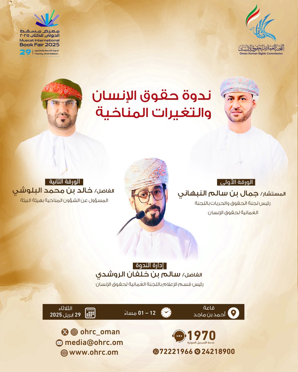 اللجنة العُمانية لحقوق الإنسان (@ohrc_oman) on Twitter photo ندوة حقوق الإنسان والتغيرات المناخية 🗒️
#معرض_مسقط_الدولى_للكتاب ندوة حقوق الإنسان والتغيرات المناخية 🗒️
#معرض_مسقط_الدولى_للكتاب