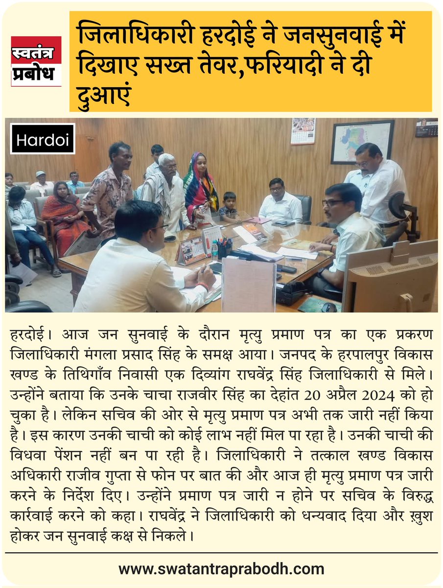 Sharad Dixit (@sharad_uft_news) on Twitter photo मुख्यमंत्री योगी के गुड गवर्नेंस का सटीक कार्यान्वन जिलाधिकारी हरदोई मंगला प्रसाद सिंह द्वारा किया जा रहा है जिसका सटीक उदाहरण आज की जनसुनवाई में
<a href="/dmhardoi/">DM Hardoi</a> पहले भी अनेको कार्यवाही कर चुके है।
<a href="/myogiadityanath/">Yogi Adityanath</a> <a href="/UPGovt/">Government of UP</a> <a href="/dmhardoi/">DM Hardoi</a> मुख्यमंत्री योगी के गुड गवर्नेंस का सटीक कार्यान्वन जिलाधिकारी हरदोई मंगला प्रसाद सिंह द्वारा किया जा रहा है जिसका सटीक उदाहरण आज की जनसुनवाई में
<a href="/dmhardoi/">DM Hardoi</a> पहले भी अनेको कार्यवाही कर चुके है।
<a href="/myogiadityanath/">Yogi Adityanath</a> <a href="/UPGovt/">Government of UP</a> <a href="/dmhardoi/">DM Hardoi</a>