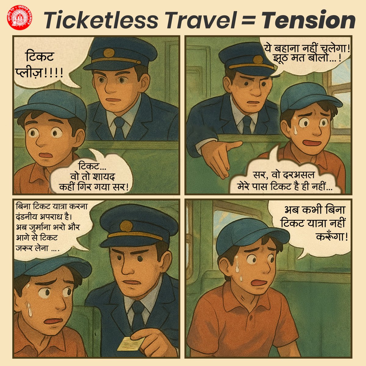 टिकट के साथ यात्रा करें और सफ़र को सुगम बनायें। बिना टिकट रेल यात्रा दंडनीय अपराध है। नियमों का पालन करें और जिम्मेदार रेल यात्री बनें।
#ResponsibleRailYatri