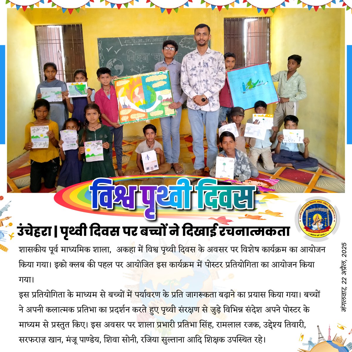 A special program was organized on the occasion of World Earth Day in Government Pre Madhyamik School, Akaha. A poster competition was organized in this program organized on the initiative of Eco Club.

#earthday #saveearth #worldearthday #uddeshyatiwariud