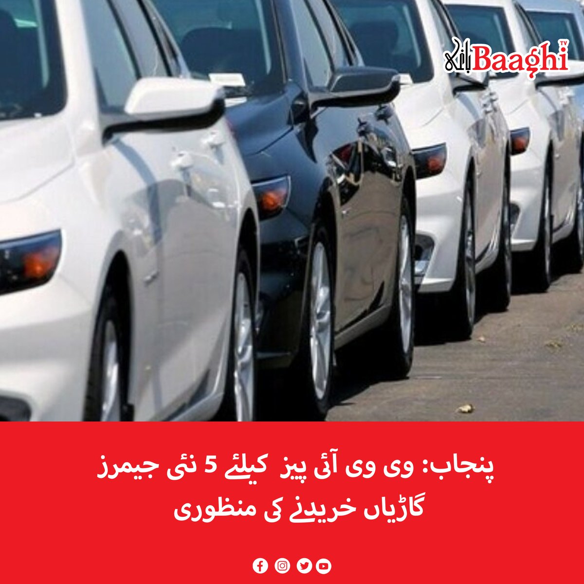 BaaghiTV's tweet image. :پنجاب: وی وی آئی پیز  کیلئے 5 نئی جیمرز گاڑیاں خریدنے کی منظوری

baaghitv.com/approval-to-pu…

#BaaghiTV #Punjab #VVIPs #Approval #Purchase #New #Jammers #Vehivles