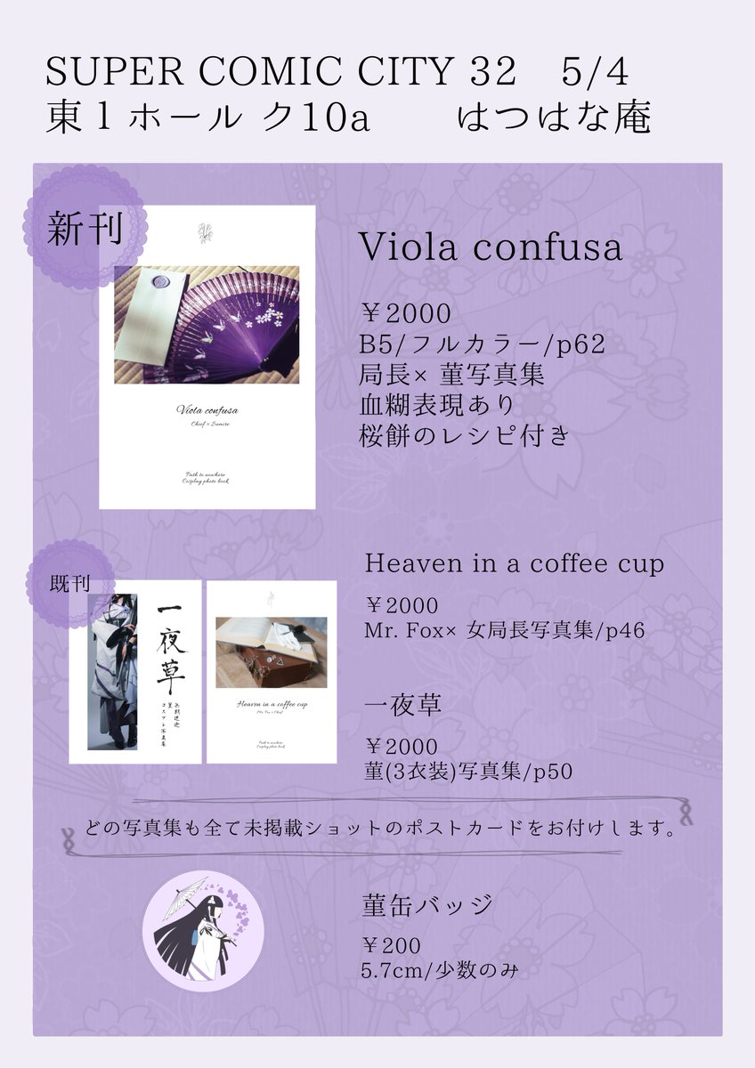 miou_usurai's tweet photo. 2025/05/04
SUPER HAPPY IMMORALISM 2025
💜お品書き💜 東1ホール ク10a

レシピ付き局菫写真集、既刊2種、菫缶バッジ頒布します。
作例はツリーにて

〈お取り置き〉サークル参加者、相互のみ5/3の20:00まで受け付けますのでリプかDMでご連絡ください。

#はぴいも https://t.co/B5egCBrCU6