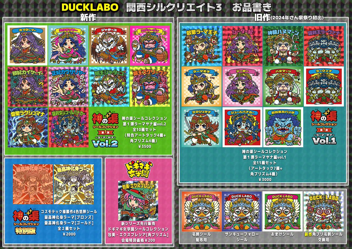 関西シルクリエイト3 お品書きです✨ 場所はG-6です。 神の渠シール