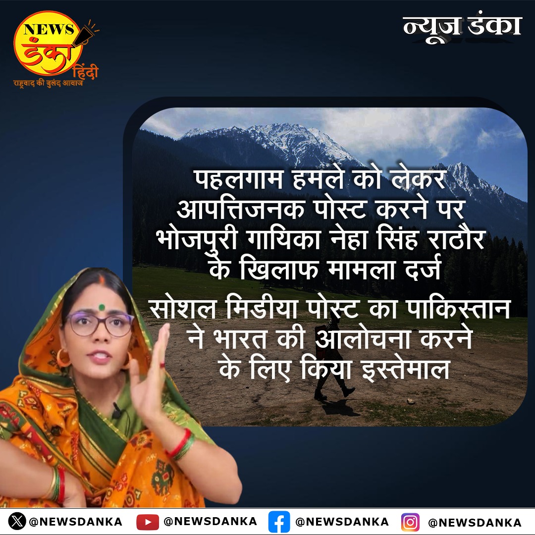 NewsDanka's tweet photo. पहलगाम हमले को लेकर आपत्तिजनक पोस्ट करने पर भोजपुरी गायिका नेहा सिंह राठौर के खिलाफ मामला दर्ज
सोशल मिडीया पोस्ट का पाकिस्तान ने भारत की आलोचना करने के लिए किया इस्तेमाल
#NewsDankaHindi #PahalgamTerroristAttack #objectionable #post #Bhojpuri #singer #nehasinghrathore #case #registered #crime