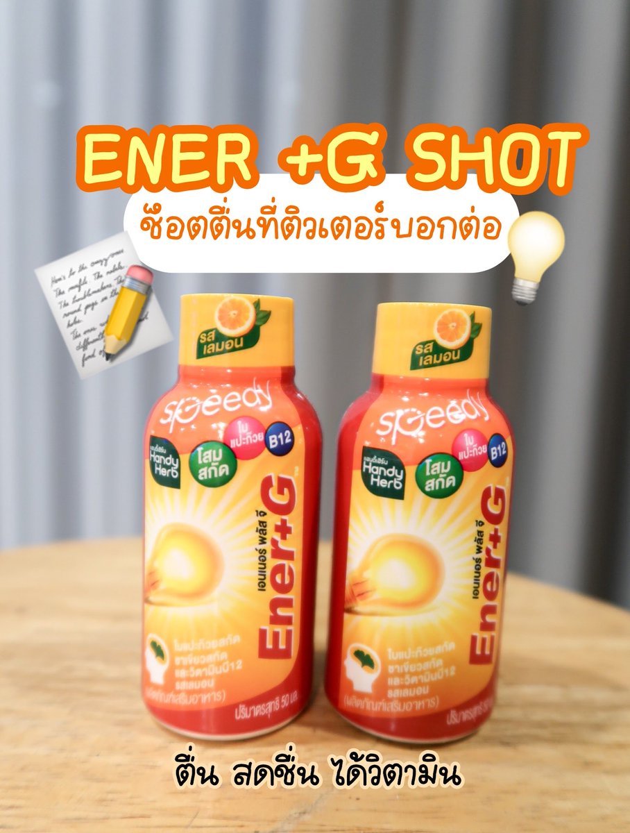 เฮ้ยยย แก‼️ ตัวช่วยเวลาล้าเวลาอ่านหนังสือมาแล้ววว #EnerGShot
ช็อตเดียวคือ ตื่น! สดชื่น! ไฟติดทันที⚡️ รสเปรี้ยวๆ สดชื่นเวอร์ ยิ่งแช่เย็นคือดีงามสุดๆ❄️
ไม่มีใจสั่น ไม่มีมึนหัว สุขภาพยังปัง✨
ราคาก็น่ารักน่าโดน สายอ่าน สายสอบ ต้องมีติดตัวนะทุกคนนน💥
อย่าปล่อยให้เพื่อนมีแรงอยู่คนเดียวว ไปลองแล้วจะเลิ้ปไม่รู้ตัวววว!

#EnerGShot #EnerG #รีวิวเซเว่น #ช็อตตื่นที่ติวเตอร์บอกต่อ #EnerGShotตื่นสดชื่นได้วิตามิน #dek69 #dek70
