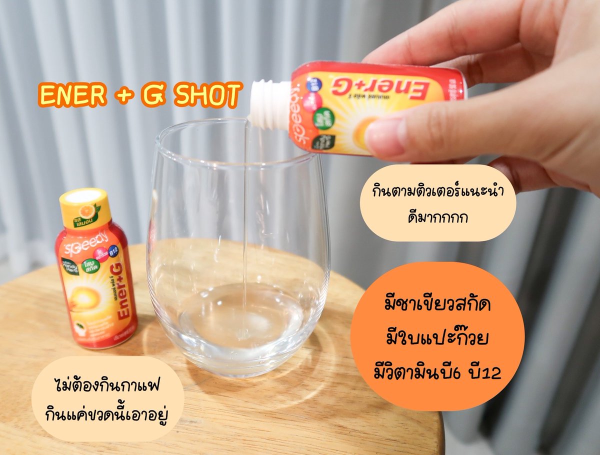 เฮ้ยยย แก‼️ ตัวช่วยเวลาล้าเวลาอ่านหนังสือมาแล้ววว #EnerGShot
ช็อตเดียวคือ ตื่น! สดชื่น! ไฟติดทันที⚡️ รสเปรี้ยวๆ สดชื่นเวอร์ ยิ่งแช่เย็นคือดีงามสุดๆ❄️
ไม่มีใจสั่น ไม่มีมึนหัว สุขภาพยังปัง✨
ราคาก็น่ารักน่าโดน สายอ่าน สายสอบ ต้องมีติดตัวนะทุกคนนน💥
อย่าปล่อยให้เพื่อนมีแรงอยู่คนเดียวว ไปลองแล้วจะเลิ้ปไม่รู้ตัวววว!

#EnerGShot #EnerG #รีวิวเซเว่น #ช็อตตื่นที่ติวเตอร์บอกต่อ #EnerGShotตื่นสดชื่นได้วิตามิน #dek69 #dek70