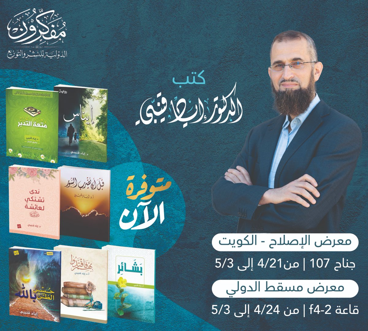 الإخوة في كل من #معرض_مسقط_الدولى_للكتاب 
و معرض الإصلاح-الكويت للكتاب

تجدون كتب أخيكم في الأجنحة المذكورة لدى دار مفكرون للنشر والتوزيع