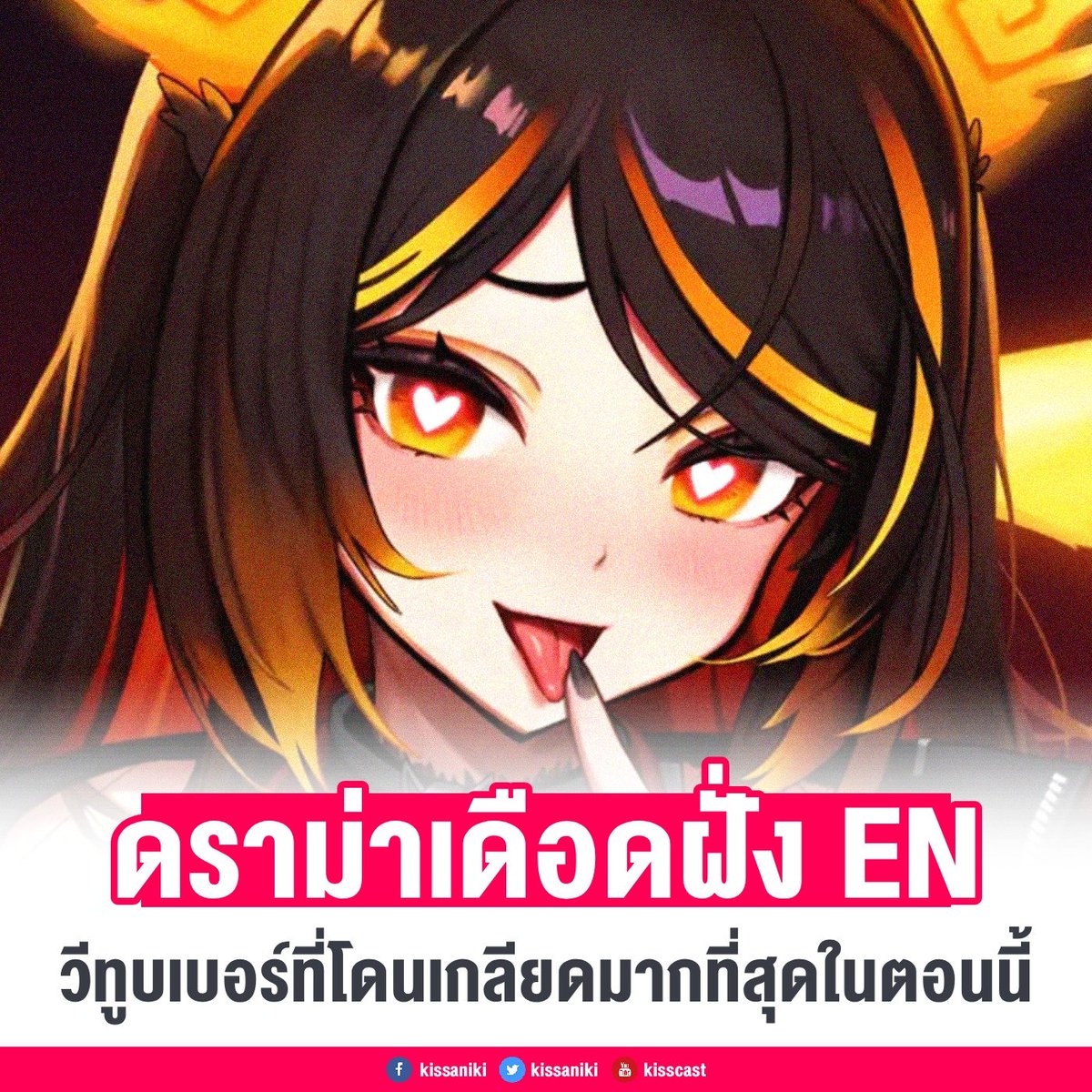 ใครว่ามีแต่วีไทยที่ดราม่า ฝั่ง EN ไม่น้อยหน้า มีมาให้ใส่ใจเหมือนกัน เรื่องราวของ Sinder วีทูบเบอร์ที่ถูกทั้งวงการเกลียดในตอนนี้จะเป็นยังไง พี่คิสจะสรุปให้ฟัง 🧵👇