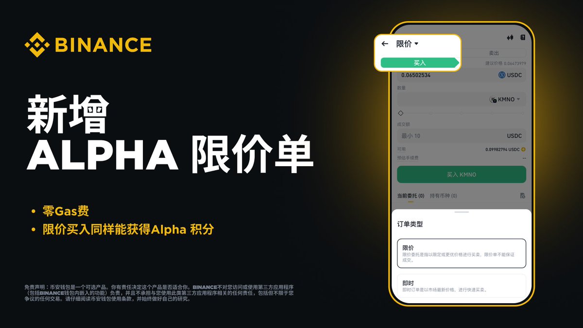 币安新增Alpha限价单，交易更简单🙋 通过限价单优化交易，价格尽在掌握同时享受0️⃣Gas并获得Alpha积分！  使用教程带你了解更多👉https://t.co/Zri2d9nxCr