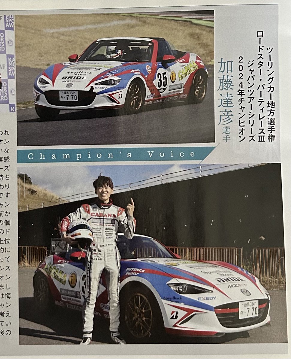 tatsukt15's tweet photo. JAFスポーツ春号にチャンピオンインタビューが掲載されました
是非ご覧ください!
#JAF
#JAFスポーツ
#パーティレース
#CABANARacing
#MINOWAFACTORY https://t.co/VeJOvZYM0T