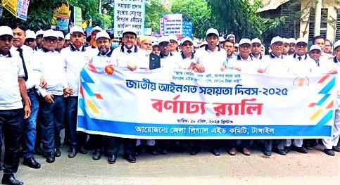 টাঙ্গাইলে জাতীয় আইনগত সহায়তা উদযাপিত