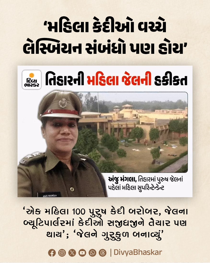 Divya_Bhaskar's tweet image. 'તિહાર જેલમાં મહિલા કેદીઓ વચ્ચે લેસ્બિયન સંબંધો પણ હોય છે' : 'એક મહિલા 100 પુરુષ કેદી બરોબર, જેલના બ્યૂટિપાર્લરમાં કેદીઓ સજીધજીને તૈયાર પણ થાય' - divya.bhaskar.com/OttDurtgjSb

#TiharJail #Gujarat #AnjuMangla #Lesbian #BhaskarInterview