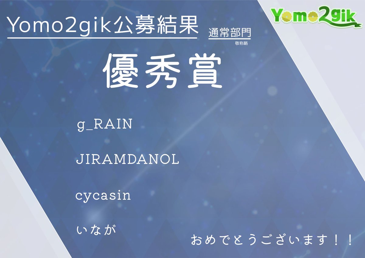 yomo2gik's tweet image. 【Yomo2gik 第1回楽曲公募 通常部門】
総数123作品の中から、26名(組)のアーティストによる作品を採用とさせて頂きました。
加えて、4人の方に優秀賞を授与します。
g_RAIN(@grain_ladp )
JIRAMDANOL(@JIRAMU_DANOL
cycasin(@cycasin)
いなが(@inaga_P)
(敬称略)
ご応募ありがとうございました!