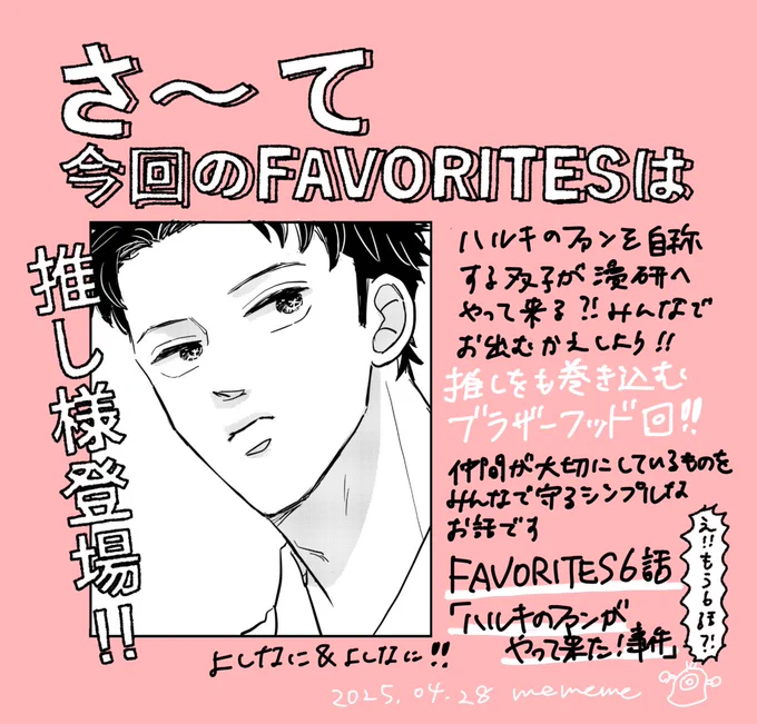 ˗ˏˋ  𝗙𝗔𝗩𝗢𝗥𝗜𝗧𝗘𝗦 #𝟬𝟲 💐  ˎˊ˗
公開されました.ᐟ.ᐟ
https://t.co/g3pJHuHeph
ありがとうございます🥹✨
よろしくお願いします!

みんなで大切なものを守る🌟.ᐟ.ᐟ
ご感想いただけるととても嬉しいです✨

#フェイバリッツ 