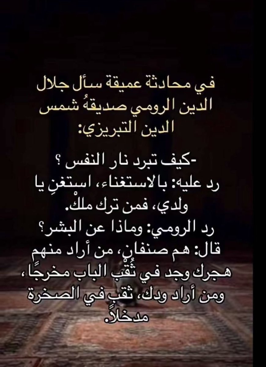 انهض!
لا تطفئ نار نفسك بالتمني… أطفئها بالاستغناء.
تذكر: من ترك تعلّقه بما يؤذيه، ملك زمام قلبه، وسيّد روحه.

لا أحد سيحمل عنك ألمك،
ولا أحد سيُهديك طريقك جاهزاً؛
إن كنت تبحث عن خلاصك بين أيدي البشر، ستتيه.
وإن حفرت دربك بيديك، ستخلق نورك بعرقك ودموعك.

تخلى عن كل باب طرقته ولم