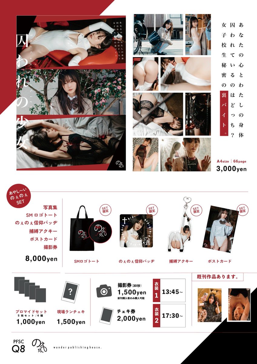 5/6(火.祝)
💎 pharfaite show case3 💎
(@pharfaite_s )
おしながきです🔥ブースはQ8だよ👍🏻

新刊写真集【 囚われの少女 】
女子高生の裏バイト...(;｀･ω･´)❗️

あやし〜いのぇのぇSET、あります👍🏻
SET限定🔥グッズたち！めちゃくちゃかわいいです！げとしてね⋆⸜♱⸝‍⋆ https://t.co/0ggeb2VEr2
