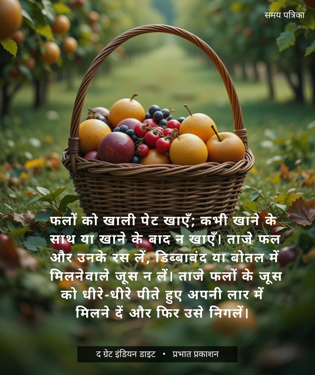 samaypatrika's tweet image. फलों को खाली पेट खाएं...
#kitchentips
#kitchenhacks