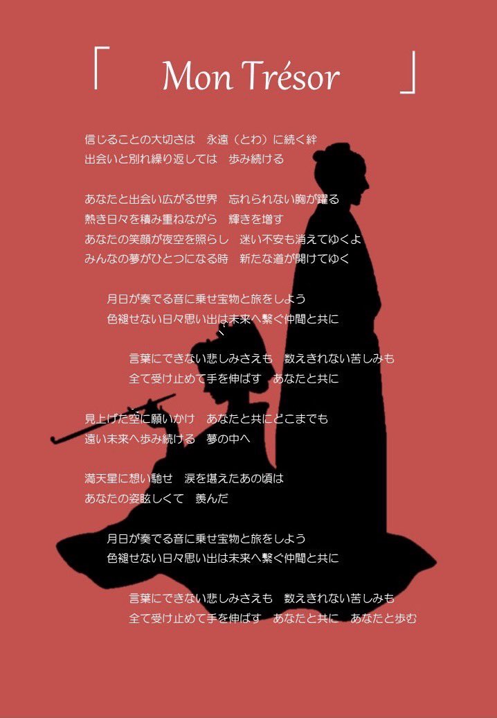 ＼＼新作歌詞公開🙌💕／／

　　　『Mon Trésor』
　　楽曲制作:梅田修平
　　　　作詞:前橋佳恵

よさこいを始めた時のワクワク感や
1度離れた時のチームを羨む気持ち、
年月と共に生まれたメンバーへの想い、
を歌詞に込めました🌸

加古川直前に数秒公開します☺️

#チーム満天星 #25周年 #よさこい