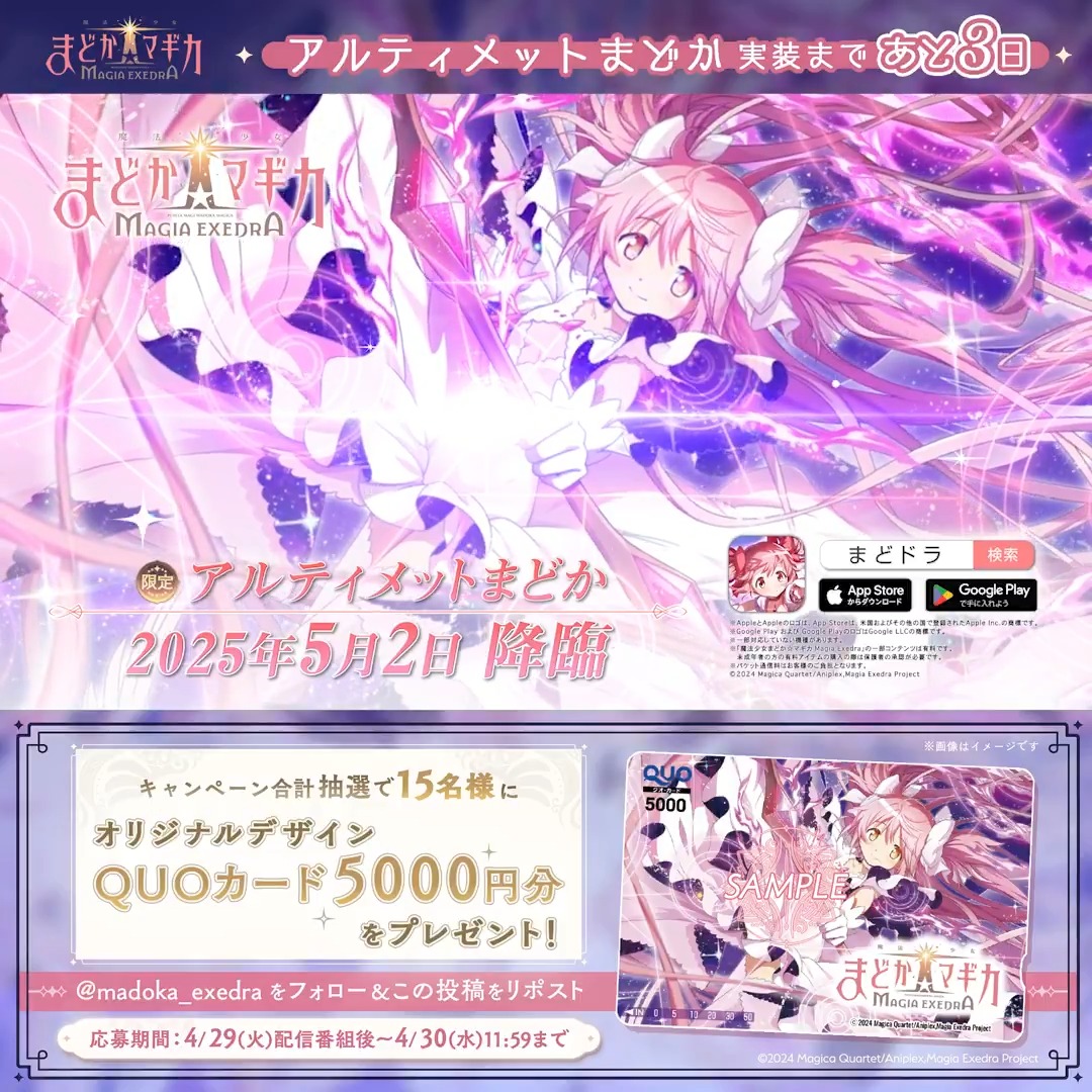 アルティメットまどか実装 まであと3日✨ ＼ 期間中 合計15名様に