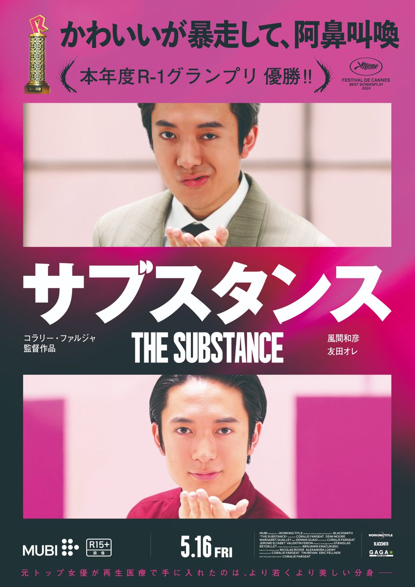 友田オレ 初映画コラボ❗ 特別ポスター解禁👀 『#サブスタンス