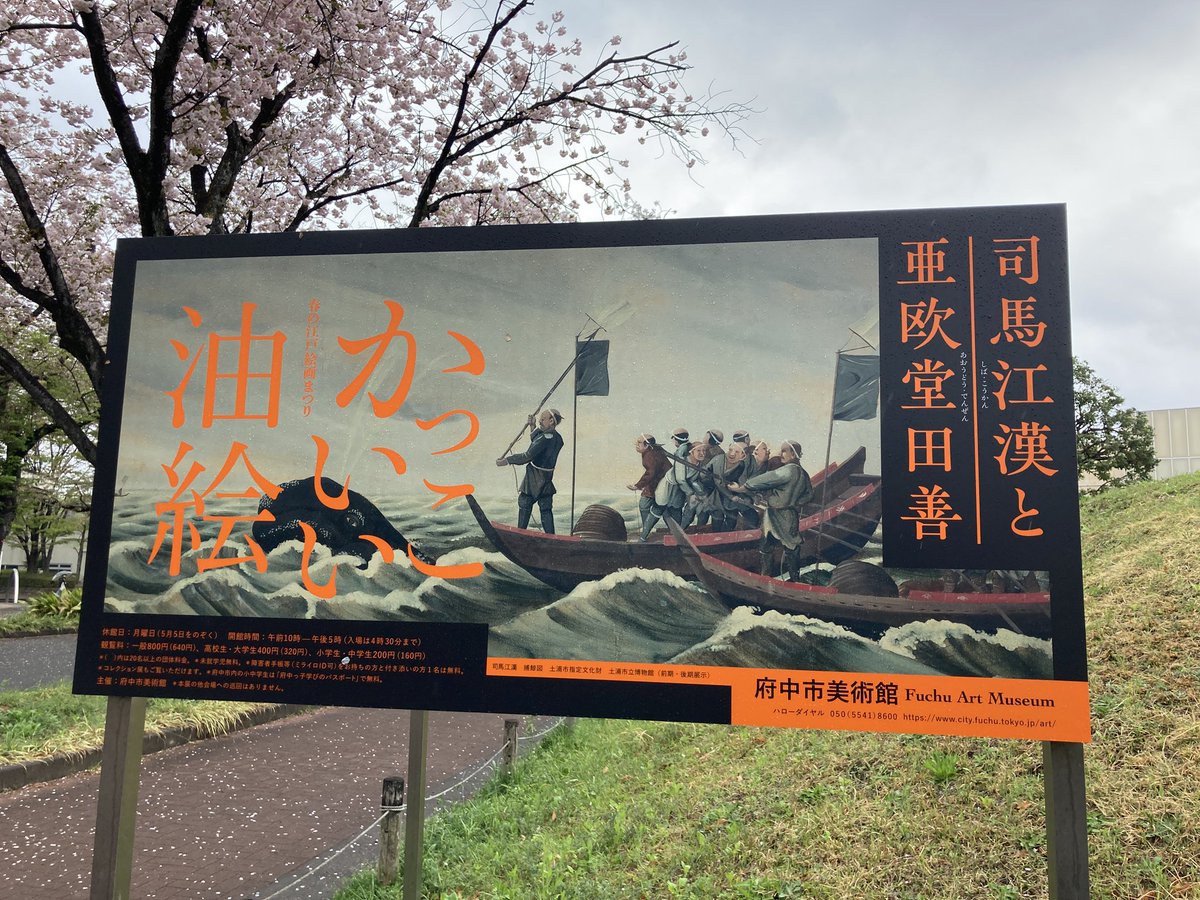 府中市美術館のかっこいい油絵展

桜咲く頃行ったんだが想像以上によかった
日本の漫画画風のはじまりはここにあったのかあ！
など自己解釈に花が咲く

しかしながらなぜ美術館ってのは見終わった後ひどく疲労コンパイになるのだろうか

#府中　#府中市美術館