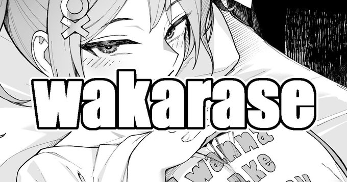 各ファンサイトにwakarase差分あります 