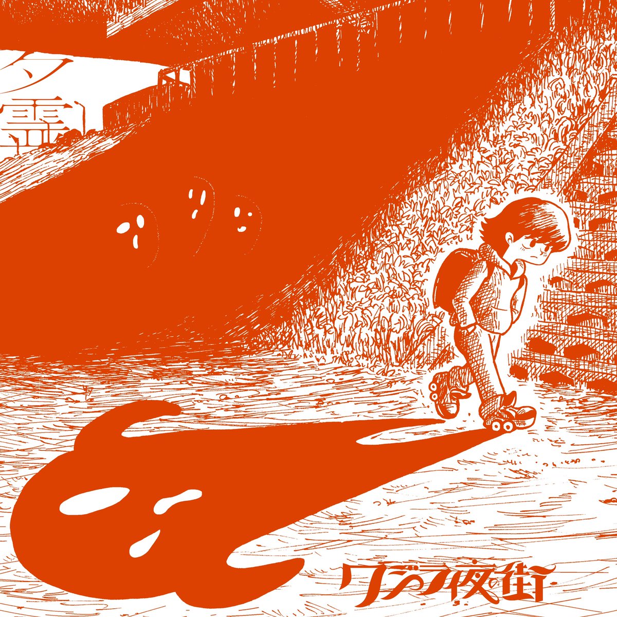 Qujila_band's tweet photo. .

新曲 『夕霊』 
4.30 全世界配信開始

. https://t.co/9l7UmeqyNV