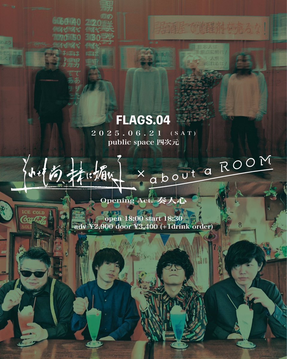 sorekobi_info's tweet photo. 【それ媚びニュース】

待たせたな福岡！！

🔥06.21(土) 福岡public space四次元
「FLAGS.04」

about a ROOM
それでも尚、未来に媚びる
O.A. 奏人心
🎫https://t.co/jE5iio8r24

"そうして"という音源を持って向かいます
福岡で長尺ツーマン、四次元ぶっ燃やします！宜しくお願いします！ #それ媚び https://t.co/cgk9qig6gj
