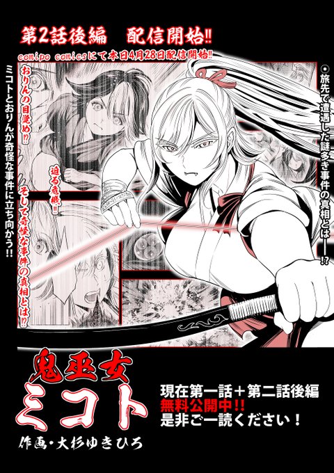 お知らせです本日4月28日「鬼巫女ミコト」第2話後編が配信となりました第1話はまるごと、そして本日配信の第2話後編も現在無料でお読み頂けますので是非御一読頂けたら幸いです作品リンクをツリーに貼らせて頂きますので是非ご活用ください→作品サンプルとリンクに続きます 