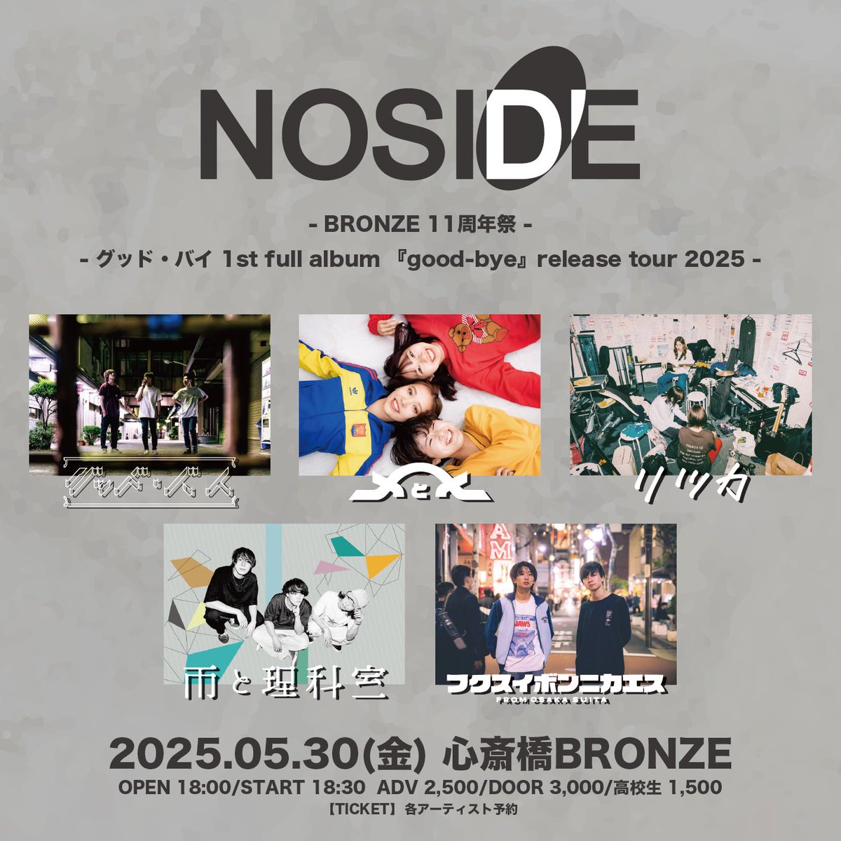 5/30(金) 心斎橋BRONZE
BRONZE pre.
「NOSIDE」
グッド・バイ 1st full album 『good-bye』release tour 2025

グッド・バイ
メとメ
リツカ
雨と理科室
フクスイボンニカエス

ADV 2500円/DOOR 3000円/高校生 1500円
OPEN 18:00/START  18:30
【Ticket】各アーティスト予約