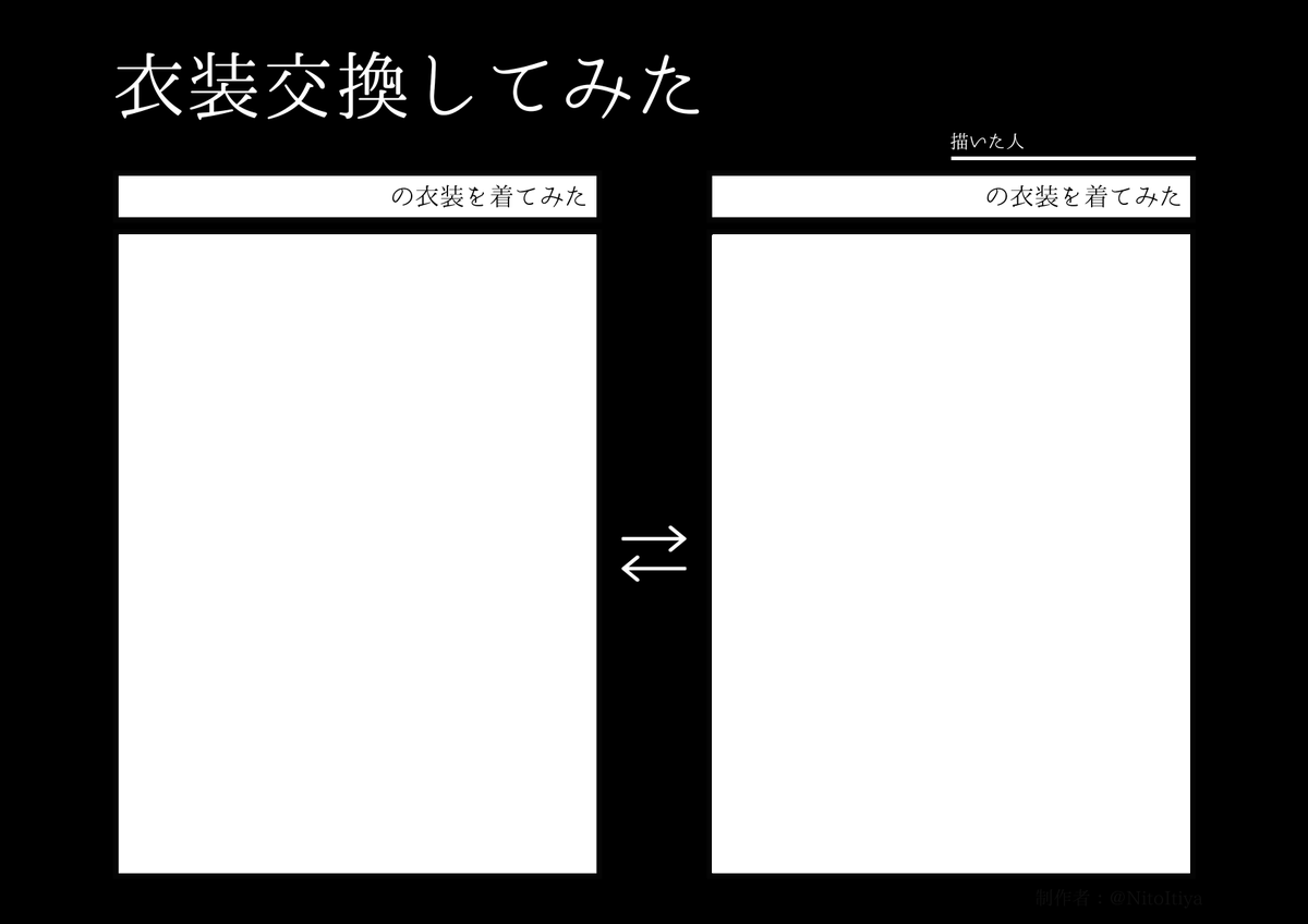 #衣装交換してみた
お互いの着ている衣装を交換して描きたい方向けのテンプレートを作成しました!ご自由にご活用ください。
※再掲です
#創作テンプレート
#倉庫のテンプレート