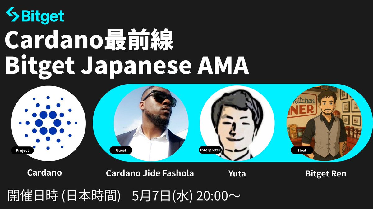 ❤️‍🔥 Cardano × Bitget AMA開催❤️‍🔥】 日本でも根強い人気を誇り、今年最も注目を集めるプロジェクトの1つ「Cardano(  #カルダノ)」とAMAを開催します🎉 Cardano( #カルダノ)の最新情報から今後の展望まで、CardanoのJideさんに60分間たっぷりお話しいただきます  ...