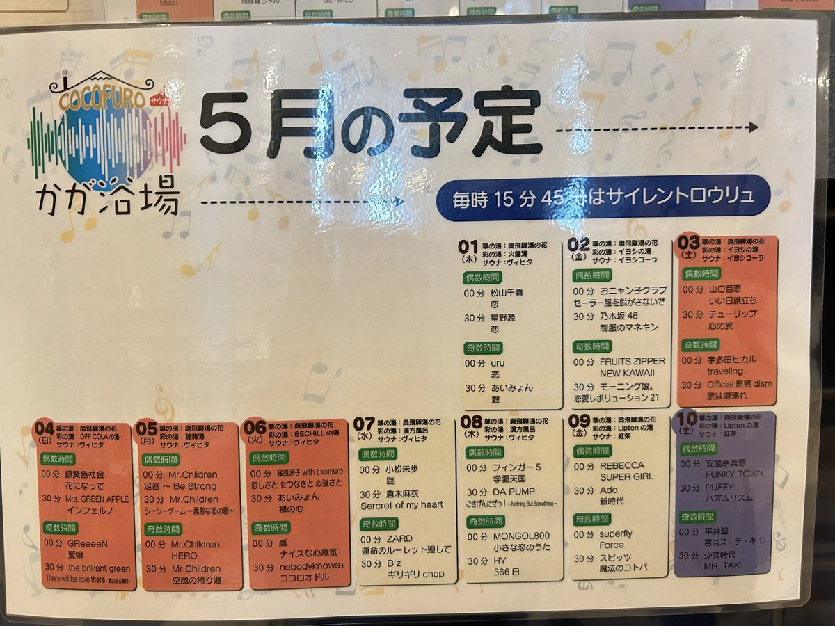 gerzume's tweet photo. COCOFUROかが浴場🤴
5月セトリお待たせしました🎏
5/20(火)は休館日です🧹🧼
@COCOFURO_Kaga 
#COCOFUROかが浴場
#かが浴場
#ミュージックロウリュ https://t.co/AuMcH2UuBr