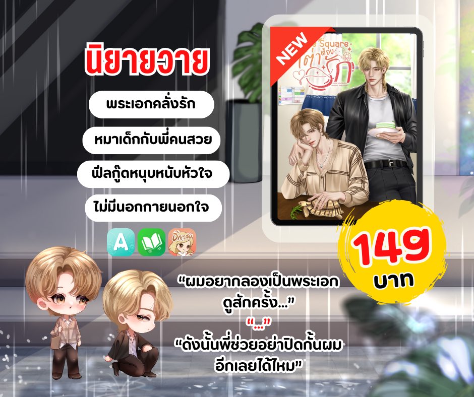 📚 Ebook คลอดแล้วนะค้าบบบ ✨🐢
📍 ฝากรีหน่อยนะค้าบ 🙇‍♀️💖

นิยาย slice of life ฟีลกู๊ดคลั่งรัก การันตีความฟิน💖 เรื่องนี้พอ.เป็นเมะหมาเด็กที่แอบชอบ นอ.ซึ่งพี่ชายของเพื่อนสนิท จีบเก่ง ซัพพอร์ตเก่ง อ้อนเก่ง น่ารักมาก ✅ 

#นิยายวาย #เต่าต้องรัก #นิยายวายแนะนำ