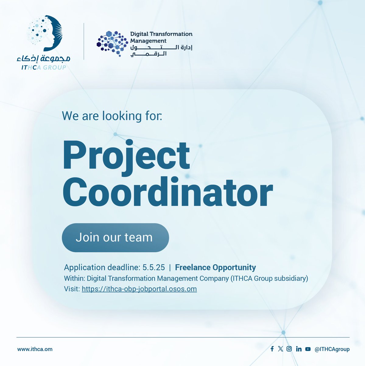 ندعوك للانضمام إلى عائلة #مجموعة_إذكاء لعقد العمل الحر لدى احدى الشركات التابعة لها (شركة إدارة التحول الرقمي).

Join #ithcagroup family for a freelance job opportunity at its subsidiary (Digital Transformation Management Company) 

ithca-obp-jobportal.osos.om/home