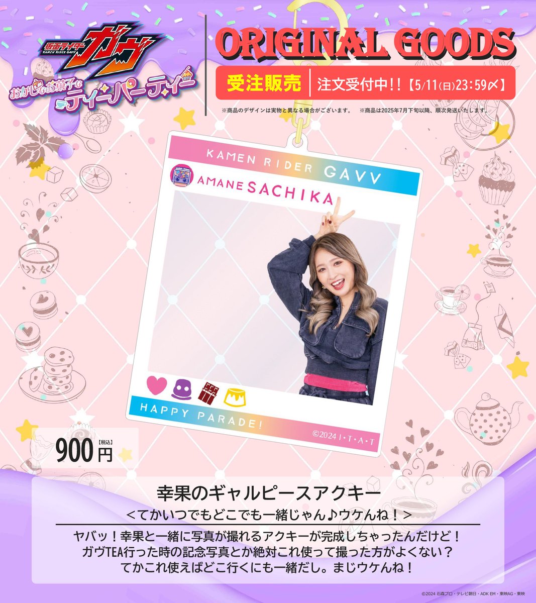 仮面ライダーガヴ おかしなお菓子なティーパーティー☕️🫖 オリジナル