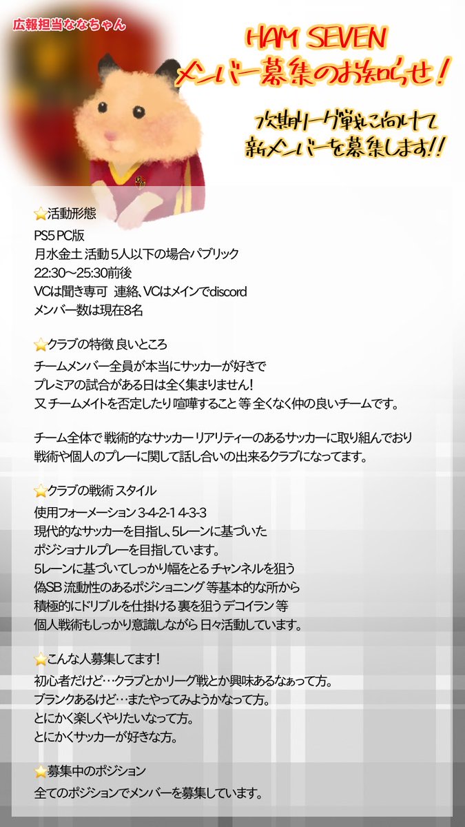 FC Ham Sevenです！
現在参加中のVPG 2部も折り返しとなりました。
まだまだ一緒に戦ってくれるメンバーを募集しております！
是非体験にお越し下さい。

#FC25 #プロクラブ #クラブ
