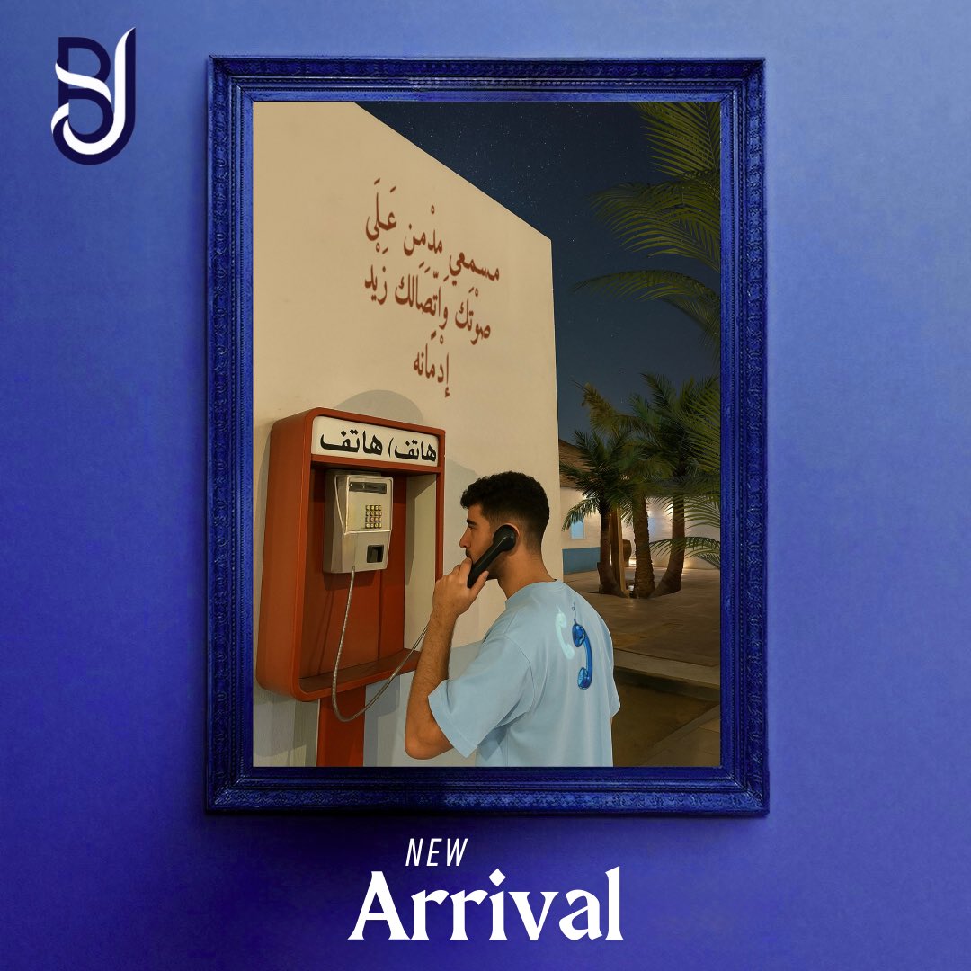 تيشيرت بتصميم يحكي قصص تجمعنا فيها أُلفة لا توصف ✨
#صيف_bj 
متوفر الان على متجرنا الالكتروني: 

bj-brand1.com/ar/