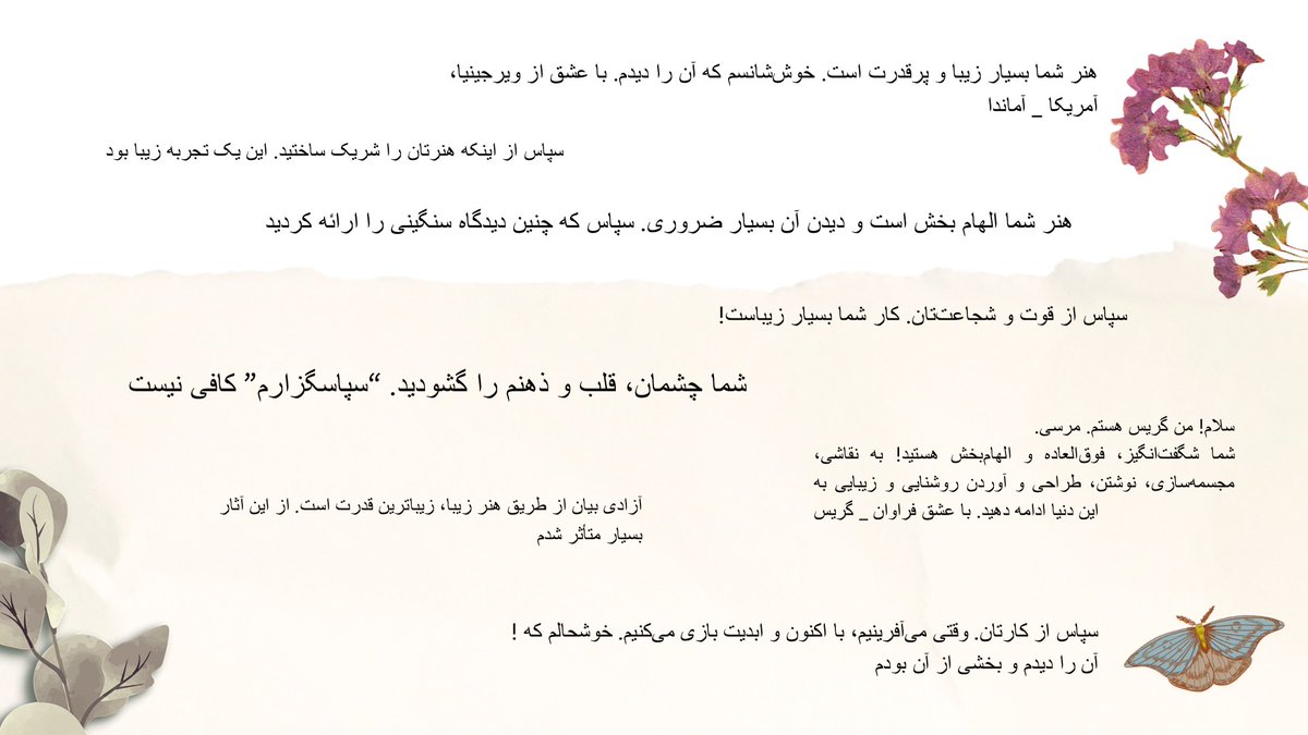 پیام محصلین و استادان دانشگاه/پوهنتون ورجنیا به زنان و دختران شجاع افغانستان؛
 ما در کنار شما ایستاده‌ایم. شجاعت، هنر و صدای شما الهام‌بخش است. شما با وجود همه دشواری‌ها، همچنان امید، زیبایی و قدرت را به جهان هدیه می‌کنید.
 ما صدای شما را می‌شنویم، داستان‌های شما را می‌بینیم، و