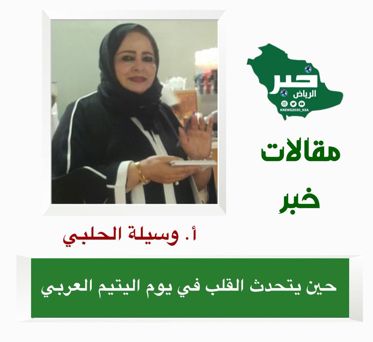 خبر الريــــــاض الإلكترونية 🇸🇦 (@knews2030_ksa) on Twitter photo #مقالات_خبر #خبر_الرياض
حين يتحدث القلب في #يوم_اليتيم_العربي
بقلم الكاتبة - أ/وسيلة محمود الحلبي*
<a href="/kayan_org/">جمعية كيان للأيتام</a>
<a href="/halabi_al/">Wasilah Al Halabi</a>
في زحام الأيام تتوارى بعض القصص خلف جدران الصمت...
قصص لأرواح صغيرة، كتب عليها أن تبدأ رحلتها في الحياة بنصف قلب، أو بلا ظل يظللها من قسوة الرياح.
في يوم #مقالات_خبر #خبر_الرياض
حين يتحدث القلب في #يوم_اليتيم_العربي
بقلم الكاتبة - أ/وسيلة محمود الحلبي*
<a href="/kayan_org/">جمعية كيان للأيتام</a>
<a href="/halabi_al/">Wasilah Al Halabi</a>
في زحام الأيام تتوارى بعض القصص خلف جدران الصمت...
قصص لأرواح صغيرة، كتب عليها أن تبدأ رحلتها في الحياة بنصف قلب، أو بلا ظل يظللها من قسوة الرياح.
في يوم