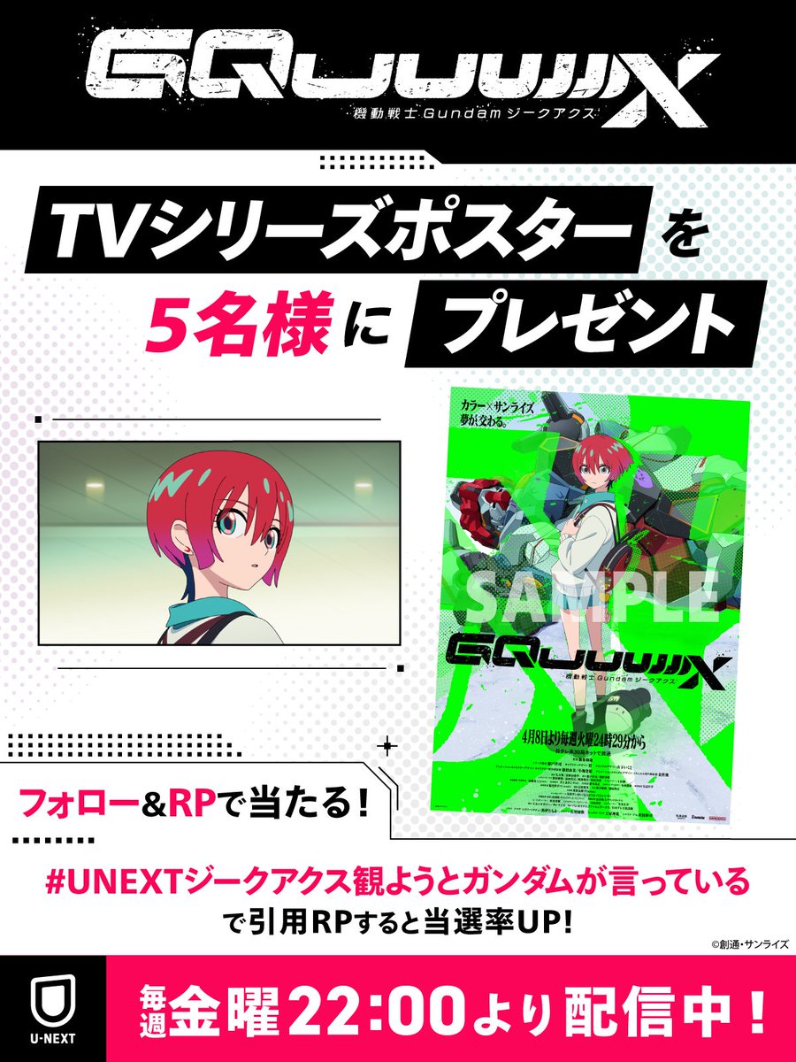 U-NEXTアニメ・マンガ@公式 (@watch_unext_a) on Twitter photo 🎁スペシャル企画🎁
『機動戦士Gundam #GQuuuuuuX(#ジークアクス)』
video.unext.jp/title/SID01812…
本投稿をフォロー&RPで
TVシリーズのポスターを5名様にプレゼント!
「#UNEXTジークアクス観ようとガンダムが言っている」で引用RPすると当選率UP!
詳細はスレッドを✅
<a href="/G_GQuuuuuuX/">機動戦士Gundam GQuuuuuuX(ジークアクス)</a> 🎁スペシャル企画🎁
『機動戦士Gundam #GQuuuuuuX(#ジークアクス)』
video.unext.jp/title/SID01812…
本投稿をフォロー&RPで
TVシリーズのポスターを5名様にプレゼント!
「#UNEXTジークアクス観ようとガンダムが言っている」で引用RPすると当選率UP!
詳細はスレッドを✅
<a href="/G_GQuuuuuuX/">機動戦士Gundam GQuuuuuuX(ジークアクス)</a>